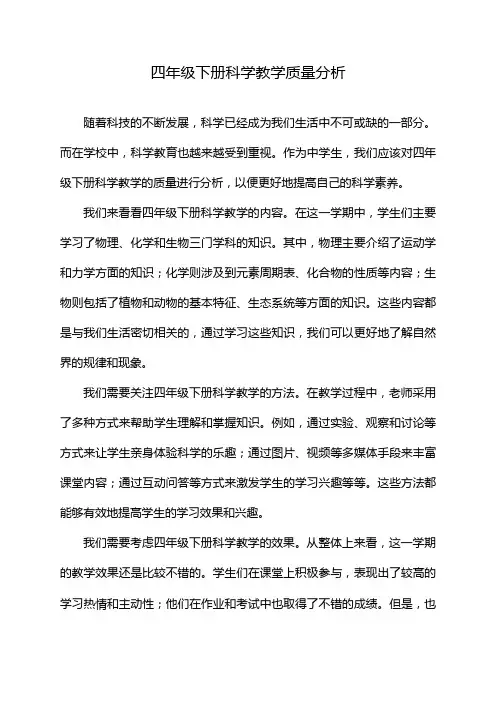 四年级下册科学教学质量分析