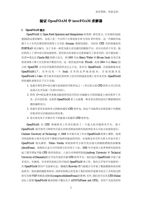 验证OpenFOAM中interFoam求解器