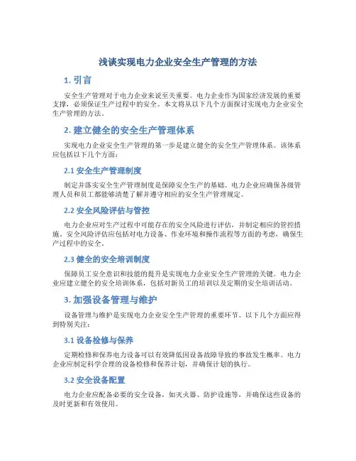 浅谈实现电力企业安全生产管理的方法