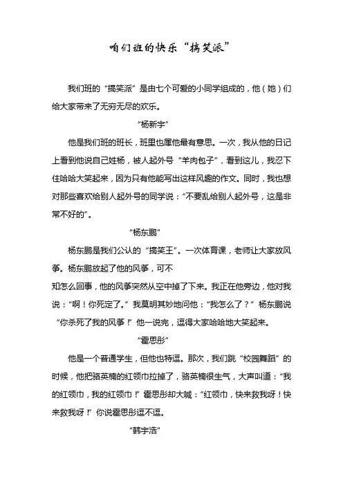 小学生作文范文——咱们班的快乐“搞笑派”