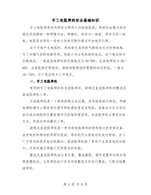 手工电弧焊的安全基础知识（二篇）