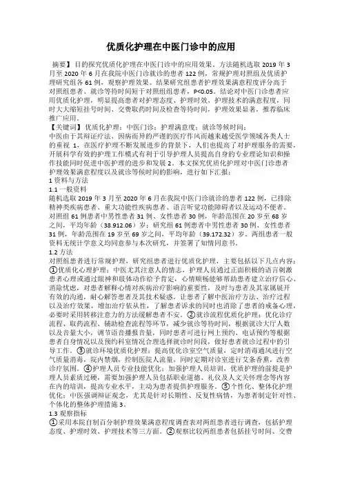 优质化护理在中医门诊中的应用