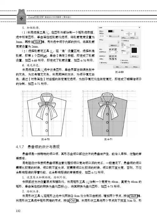 悬垂领的设计与表现_CorelDRAW服装设计实用教程（第四版）_[共2页]