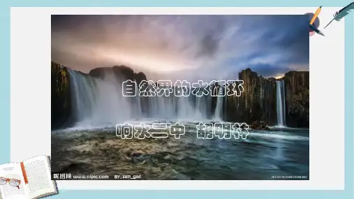 2019-2020年鲁教版高中地理必修一第三单元第1节《地理环境的差异性》课件(共34张PPT)