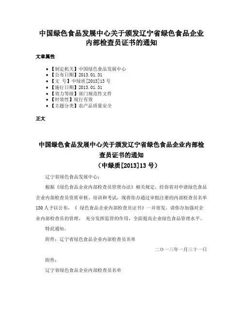 中国绿色食品发展中心关于颁发辽宁省绿色食品企业内部检查员证书的通知