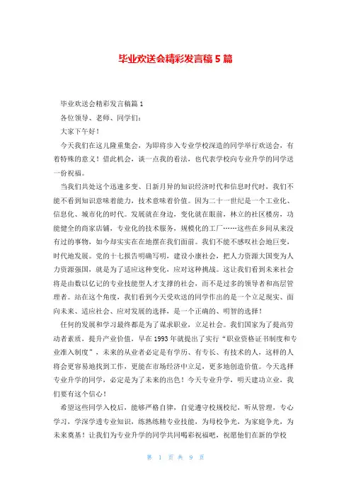 毕业欢送会精彩发言稿5篇