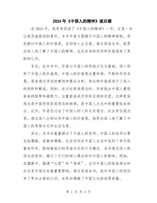 2024年《中国人的精神》读后感