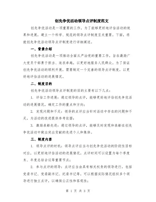 创先争优活动领导点评制度范文