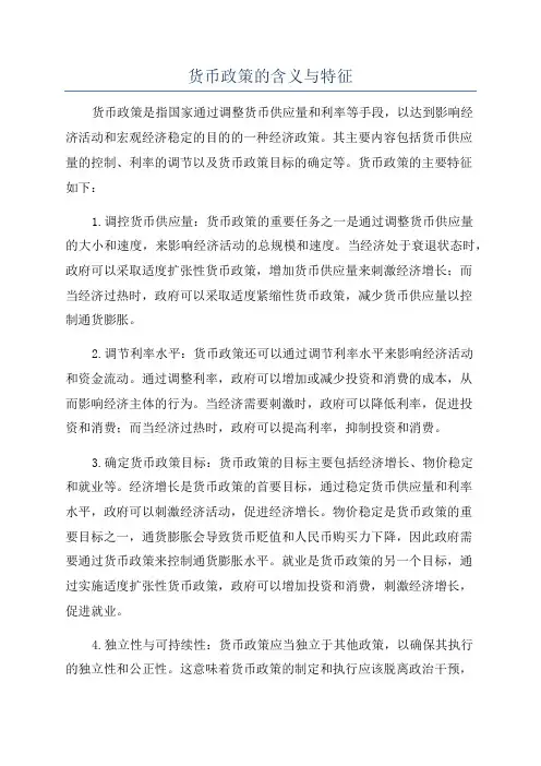 货币政策的含义与特征