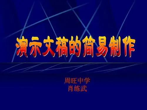 演示文稿简易制作
