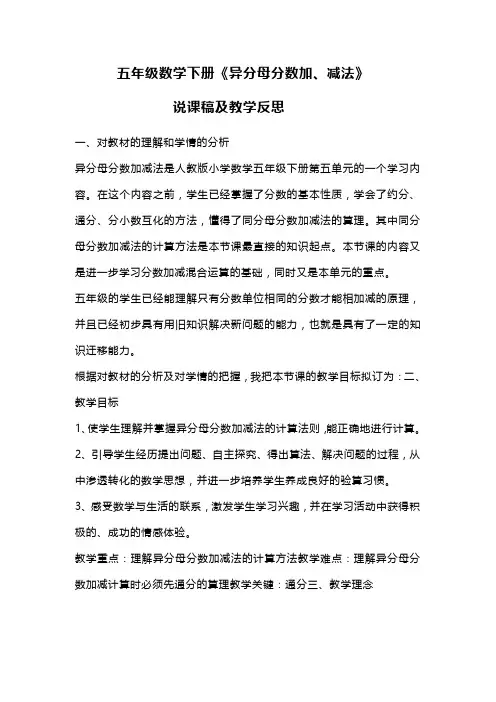 五年级数学下册《异分母分数加、减法》说课稿及教学反思