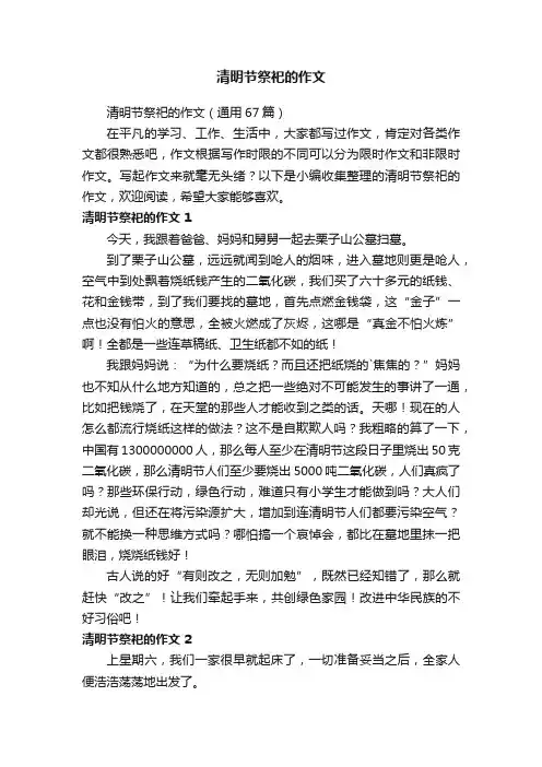 清明节祭祀的作文（通用67篇）