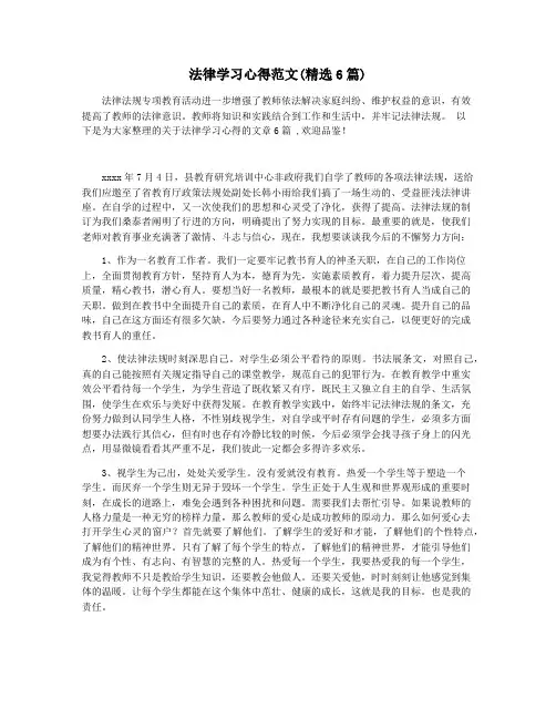 法律学习心得范文(精选6篇)