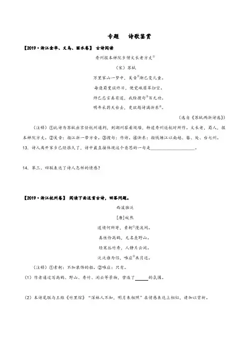 2020年中考语文三年真题分类汇编(浙江省) 专题： 诗歌鉴赏(学生版)