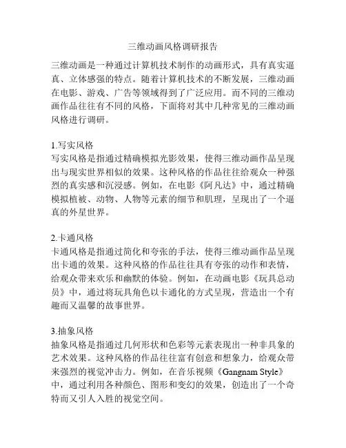 三维动画风格调研报告