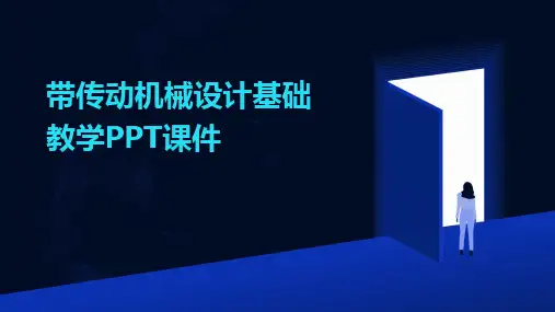 带传动机械设计基础教学PPT课件