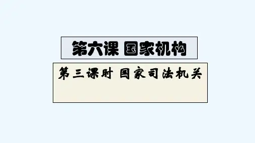 八年级道德与法治下册第三单元人民当家作主第六课我国国家机构第框国家司法机关课件人教版