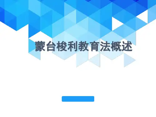 蒙台梭利教育的理念和方法PPT精选课件