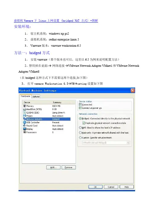 虚拟机Vmware下 linux上网设置 (bridged NAT 方式) +图解