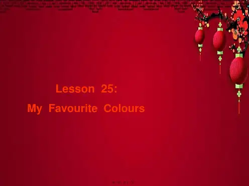 四年级英语 lesson 25 my favourite colours 小学四年级英语