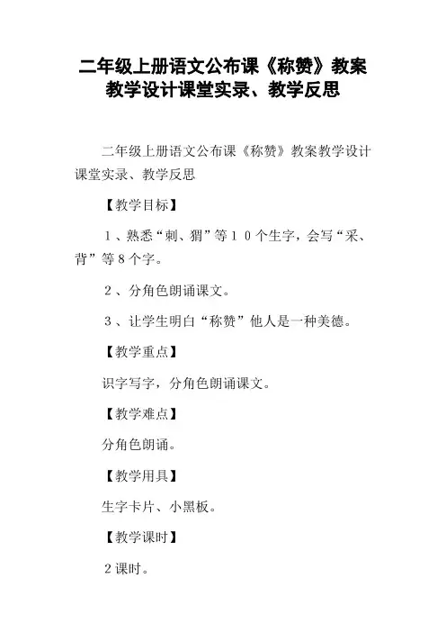 二年级上册语文公布课称赞教案教学设计课堂实录、教学反思