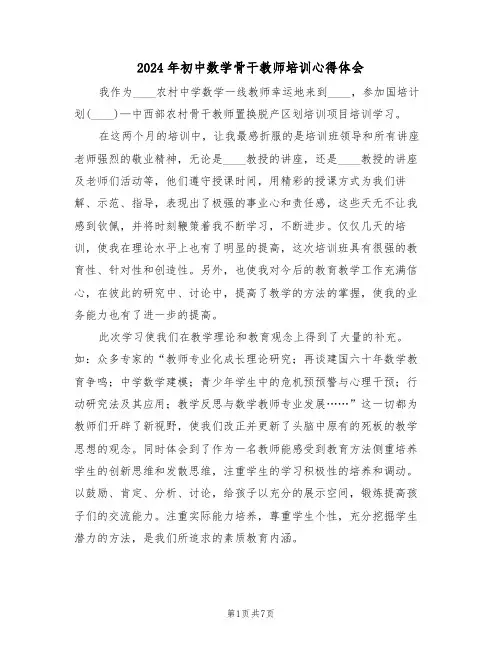 2024年初中数学骨干教师培训心得体会(3篇)