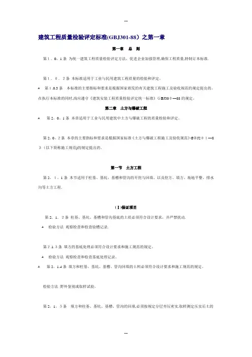 建筑工程质量检验评定标准