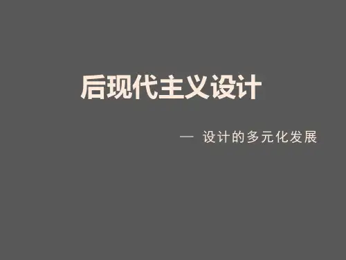 后现代主义 PPT课件