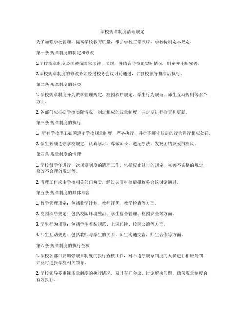 学校规章制度清理规定