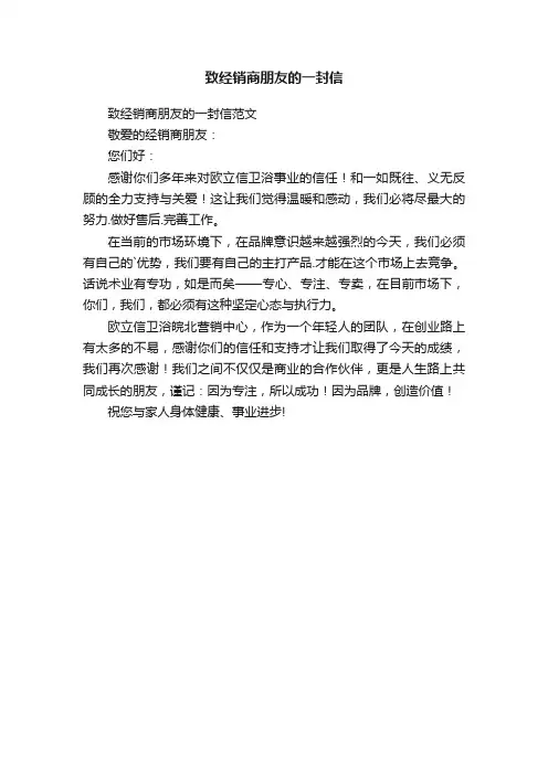 致经销商朋友的一封信范文