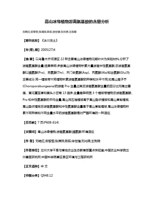 高山冰缘植物游离氨基酸的含量分析