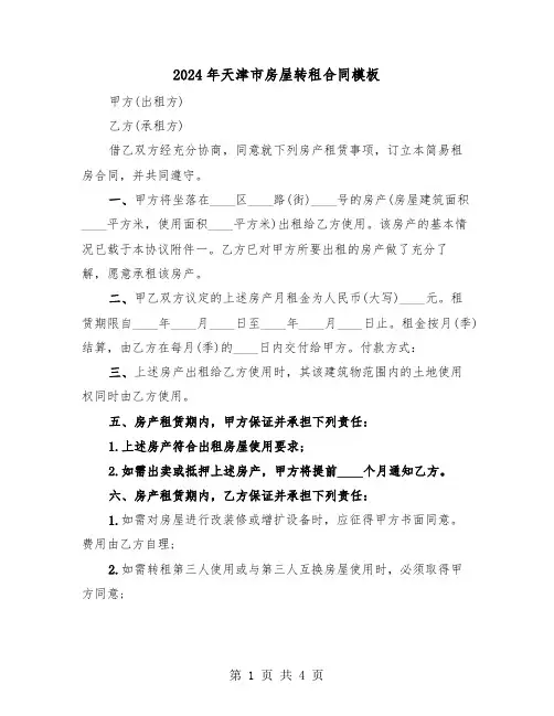 2024年天津市房屋转租合同模板（二篇）