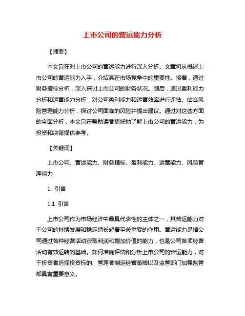 上市公司的营运能力分析