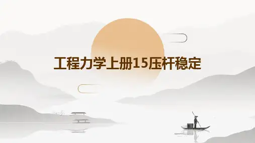 工程力学上册15压杆稳定
