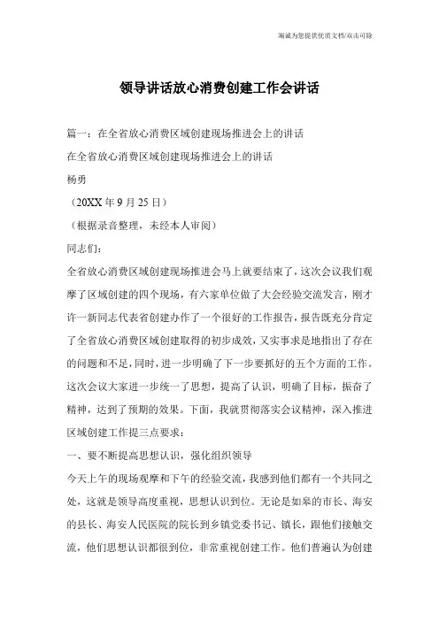 领导讲话放心消费创建工作会讲话