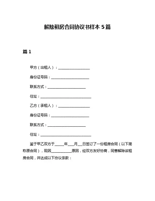 解除租房合同协议书样本5篇