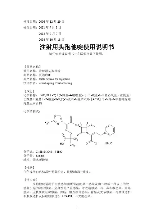 注射用头孢他啶(复达欣)使用说明书