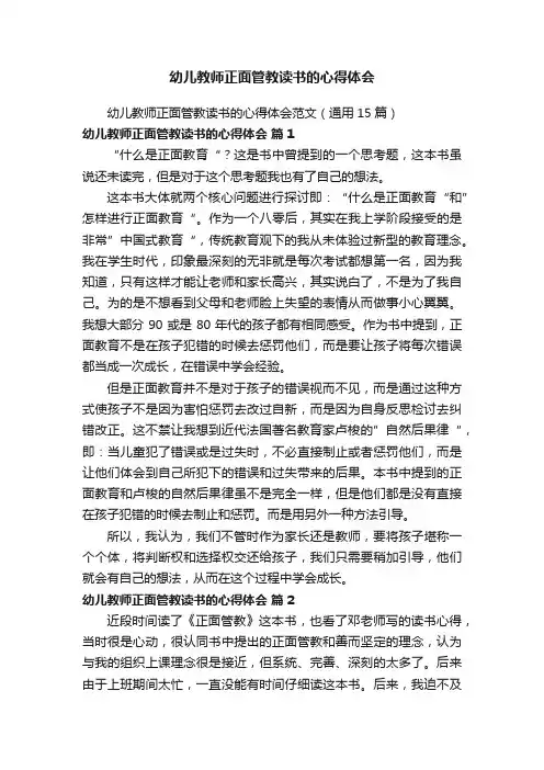 幼儿教师正面管教读书的心得体会范文（通用15篇）