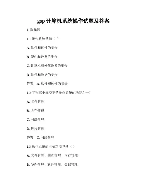 gsp计算机系统操作试题及答案