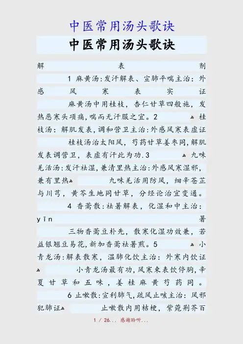最新中医常用汤头歌诀(精品收藏)