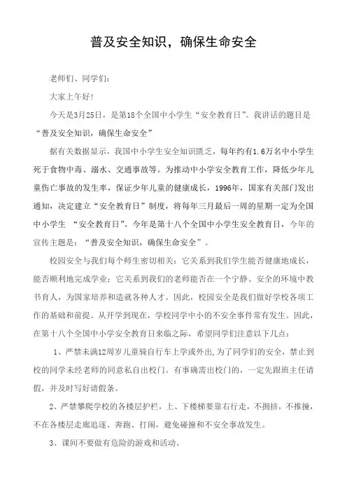 2013年安全教育日国旗下讲话