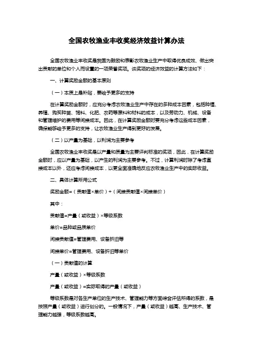 全国农牧渔业丰收奖经济效益计算办法