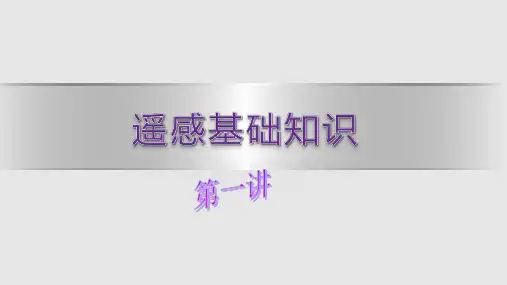 遥感基本知识PPT课件
