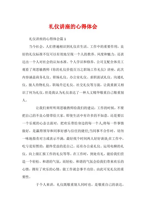 礼仪讲座的心得体会