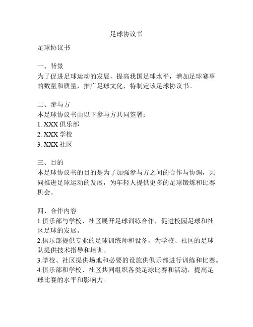 足球协议书