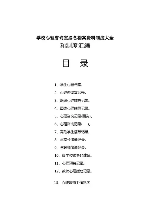 学校心理咨询室必备档案资料制度大全