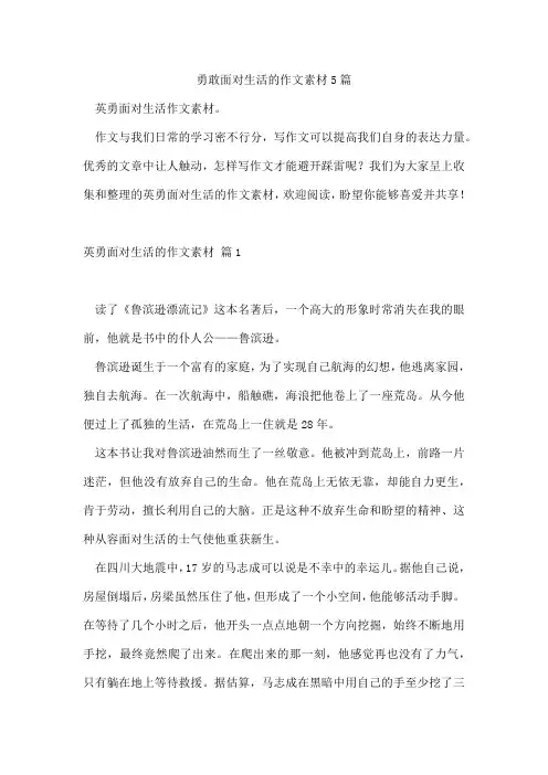 勇敢面对生活的作文素材5篇