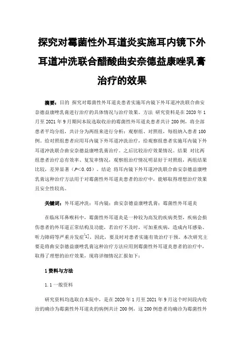 探究对霉菌性外耳道炎实施耳内镜下外耳道冲洗联合醋酸曲安奈德益康唑乳膏治疗的效果