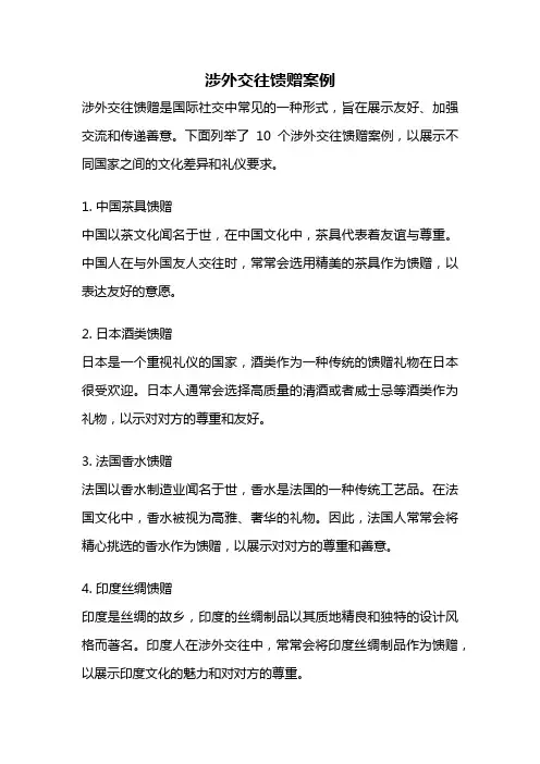 涉外交往馈赠案例