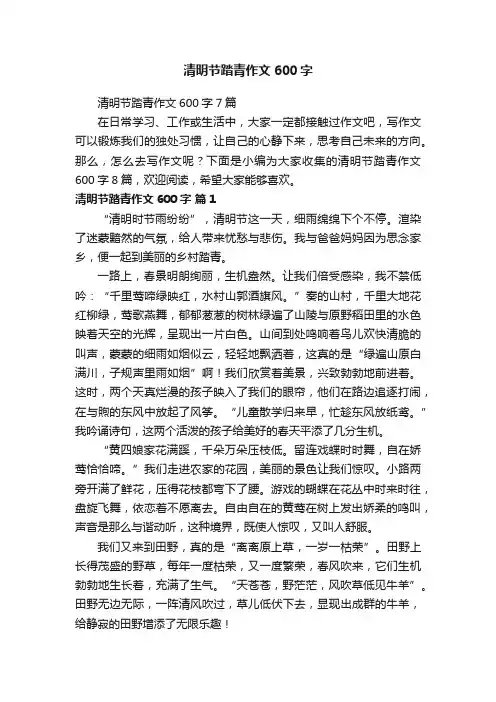 清明节踏青作文600字